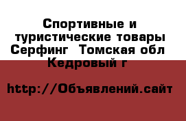 Спортивные и туристические товары Серфинг. Томская обл.,Кедровый г.